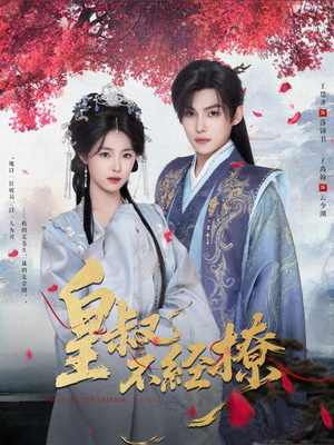 皇叔不经撩（72集）每天分享好看短剧