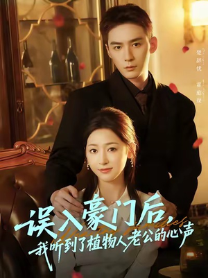 误入豪门后,我听到了植物人老公的心声(76集) 误入豪门后,我听到了植物人老公的心声(76集)好看又上头的短剧来了