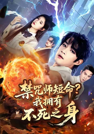 禁咒师短命我拥有不死之身(74集) 禁咒师短命我拥有不死之身(74集)河马短剧免费看全集