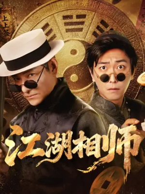 江湖相师（85集）最新火爆短剧抢先看全集