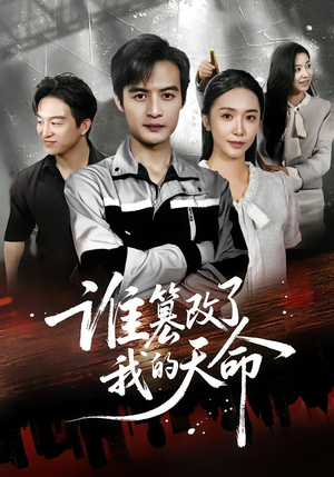 谁篡改了我的天命（60集）悟空浏览器免费看短剧