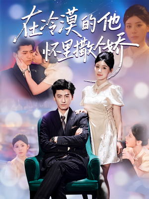 在冷漠的他怀里撒个娇(84集) 在冷漠的他怀里撒个娇(84集)好看短剧不容错过