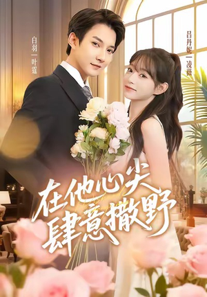 在他心尖肆意撒野（71集）一口气看完全集的短剧推荐