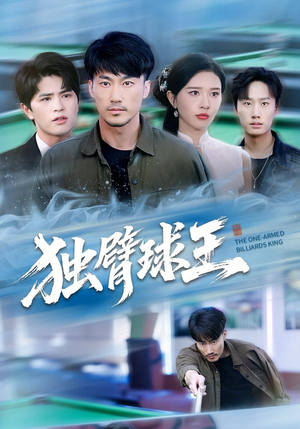 不服输的球王（82集）短剧完整版免费观看