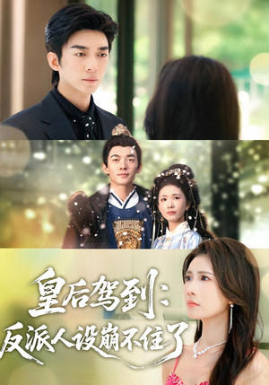 皇后驾到：反派人设崩不住了（92集）简直不要太好看的短剧排行榜