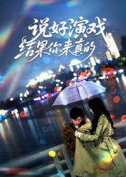 说好演戏，结果你来真的（80集）短剧来袭好看又上头的短剧