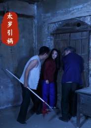 太岁引祸（31集）一口气看到最新短剧大结局