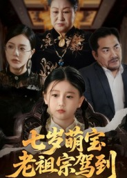 七岁萌宝老祖宗驾到(70集) 七岁萌宝老祖宗驾到(70集)热门短剧来袭精彩抢先看