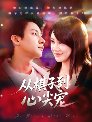 从棋子到心尖宠（58集）大结局一气呵成的热门短剧