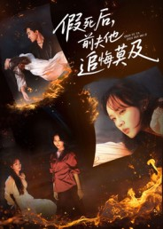 假死后,前夫他追悔莫及(62集) 假死后,前夫他追悔莫及(62集)全集免费观看西瓜短剧