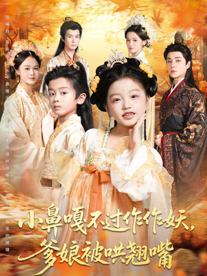 小鼻嘎不过作作妖爹娘被哄翘嘴（79集）短剧在哪个平台看