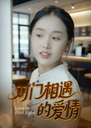 对门相遇的爱情（16集）超好看的短剧追完不后悔