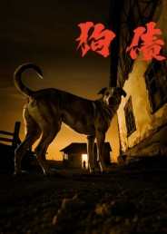 狗债（33集）又一部超火短剧抢先看全