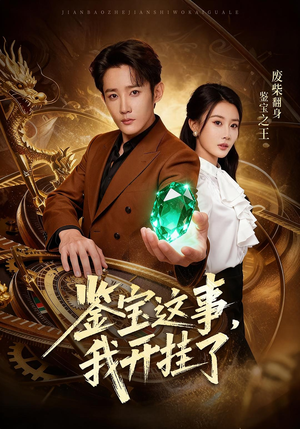 鉴宝这事,我开挂了(58集) 鉴宝这事,我开挂了(58集)在线看短剧全集免费看