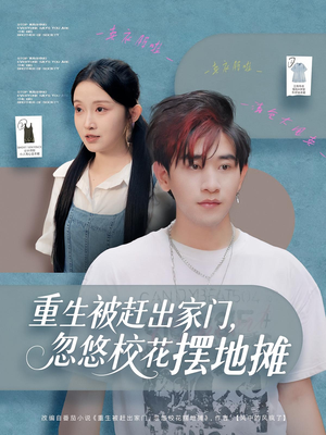 重生被赶出家门,忽悠校花摆地摊(80集) 重生被赶出家门,忽悠校花摆地摊(80集)在哪个平台能看短剧