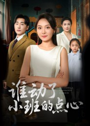 谁动了小班的点心（51集）更新短剧精彩不断