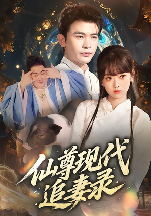 仙尊现代追妻录（61集）全集短剧免费观看无压力