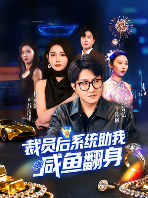 裁员后系统助我咸鱼翻身(80集) 裁员后系统助我咸鱼翻身(80集)全网最快更新短剧免费看