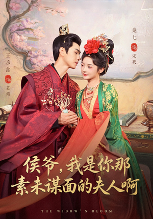 侯爷我是你那素未谋面的夫人啊(80集) 侯爷我是你那素未谋面的夫人啊(80集)短剧前十排行榜