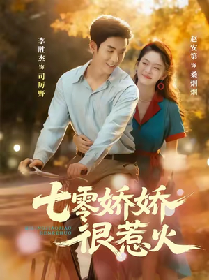 七零娇娇很惹火（79集）精彩又上头的短剧来了