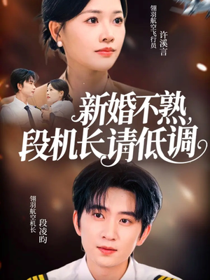新婚不熟,段机长请低调(54集) 新婚不熟,段机长请低调(54集)全部免费看短剧网站
