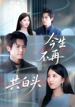 今生不再共白头（89集）短剧热播全集免费追