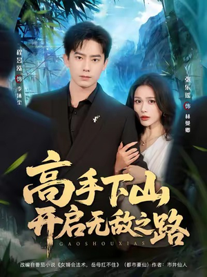 高手下山开启无敌之路（80集）好短剧推荐免费看全集