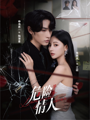 危险情人第2季（69集）精彩短剧又来了