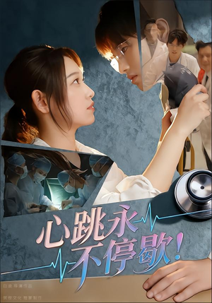 心跳永不停歇！（67集）火爆热播短剧抢先看全集
