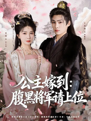 公主嫁到：腹黑将军请上位（76集）免费在线观看短剧大结局