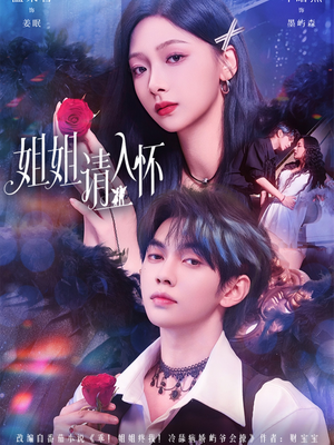 姐姐请入怀(75集) 姐姐请入怀(75集)热门小说改编短剧