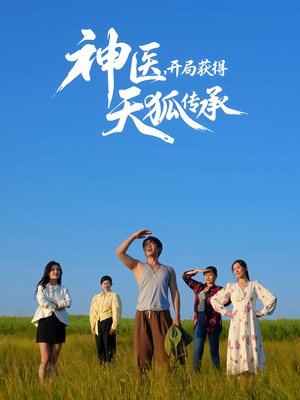 神医,开局获得天狐传承(80集) 神医,开局获得天狐传承(80集)短剧追到爽全集完整版