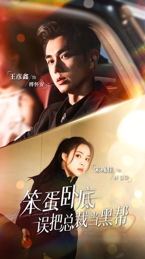 笨蛋卧底,误把总裁当黑帮(76集) 笨蛋卧底,误把总裁当黑帮(76集)独家短剧免费看