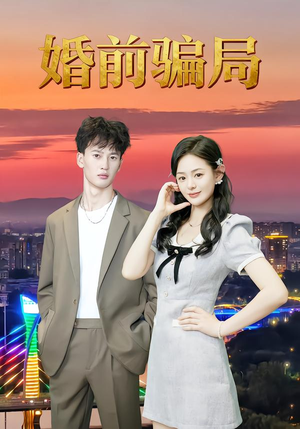 婚前骗局（35集）短剧推荐更新中