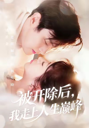 被开除后，我走上人生巅峰（57集）热门短剧推荐给你