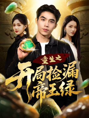 重生之开局捡漏帝王绿（60集）短剧全集特惠限时看