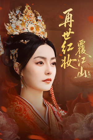 再世红妆覆江山（73集）全集免费看短剧