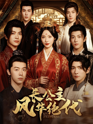 长公主风华绝代(80集) 长公主风华绝代(80集)忍不住一口气看完短剧