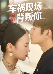 车祸现场背叛你(37集) 车祸现场背叛你(37集)都市短剧推荐免费观看