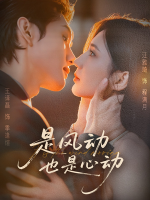 是风动也是心动(60集) 是风动也是心动(60集)一毛不花追完短剧