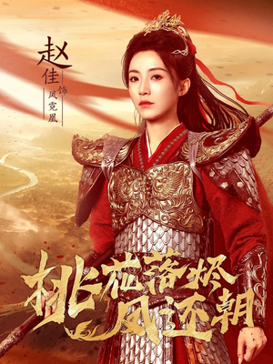 桃花落烬凤还朝（86集）无需掏钱整部剧免费看短剧