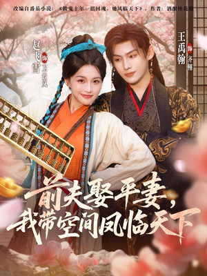 前夫平妻,我带空间凤临天下(71集) 前夫平妻,我带空间凤临天下(71集)好看的古装短剧推荐