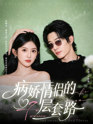 病娇情侣的千层套路(80集) 病娇情侣的千层套路(80集)热门短剧好看又上头