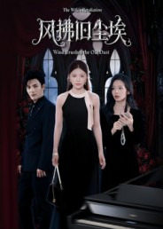 风拂旧尘埃（70集）短剧大结局限免特辑
