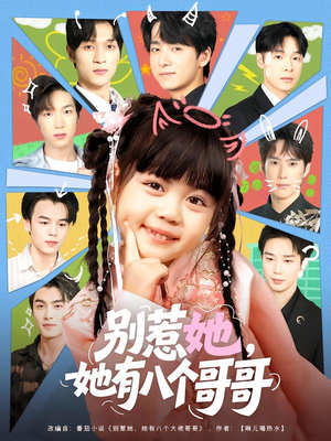 别惹她,她有八个哥哥(80集) 别惹她,她有八个哥哥(80集)短剧终极大结局合集