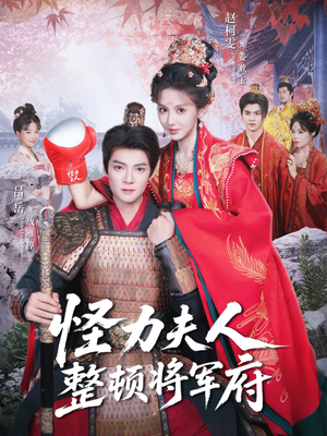 怪力夫人整顿将军府（60集）热门短剧推荐给你
