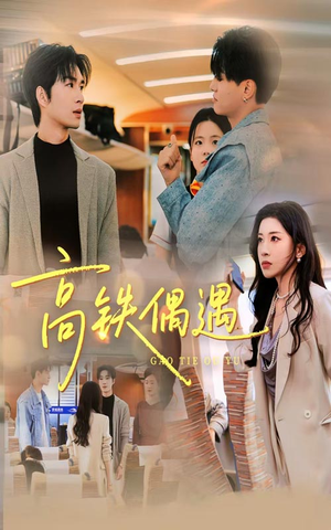 高铁偶遇（48集）短剧分享好剧推荐