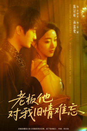 老板他对我旧情难忘（76集）在哪里可以看全集短剧