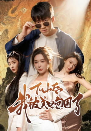 下山后我被美女包围了(60集) 下山后我被美女包围了(60集)短剧热播中抢先看