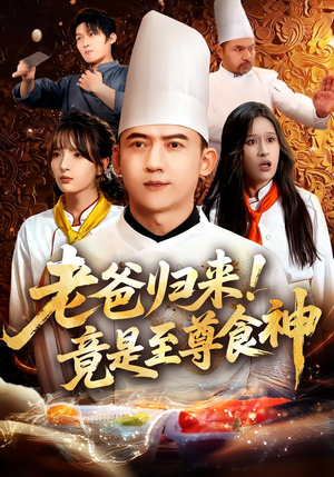 老爸归来！竟是至尊食神（60集）温柔追捕短剧剧情全剧终